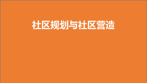 社区规划与社区营造