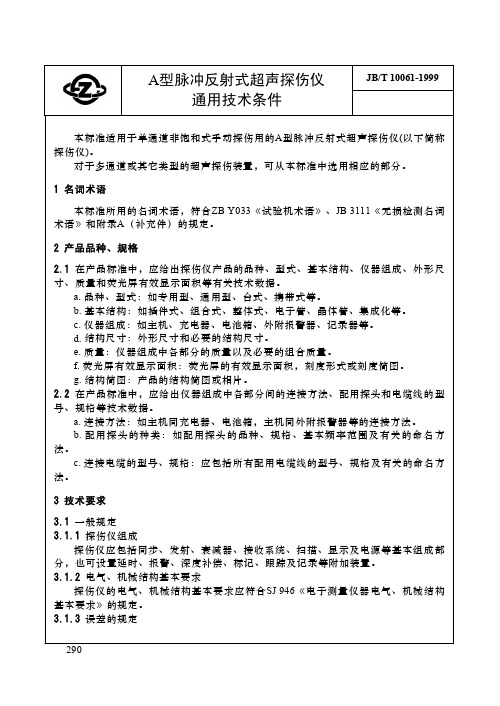 JBT10061-1999超声波探伤仪通用技术条件