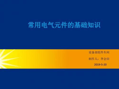 常用电器元件的基础知识 PPT资料共29页