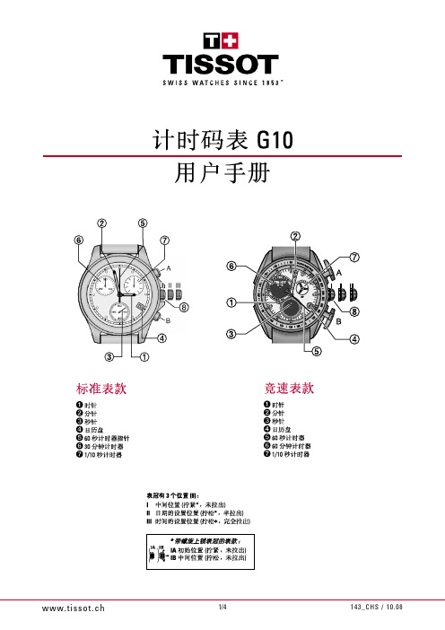 天梭码表使用说明书T17.1.586.52