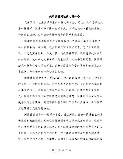 关于我爱阅读的心得体会（3篇）