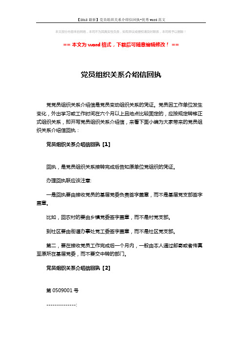 【2018最新】党员组织关系介绍信回执-优秀word范文 (2页)