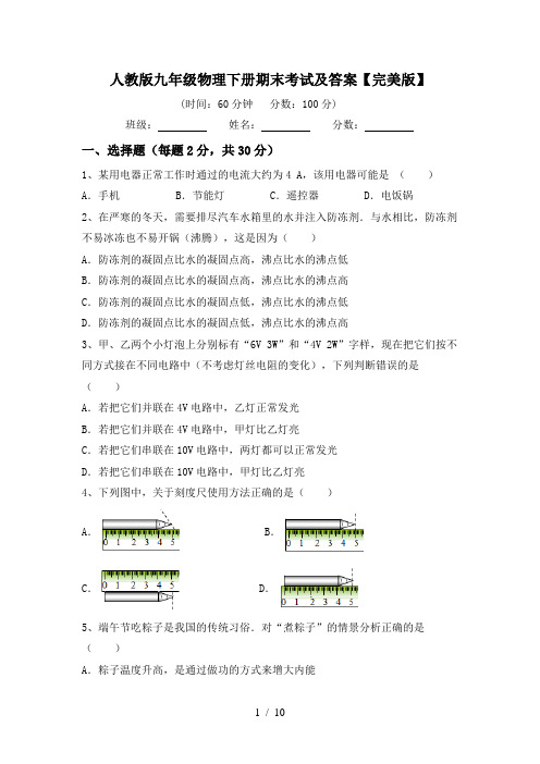 人教版九年级物理下册期末考试及答案【完美版】