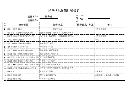 设备出厂检验表