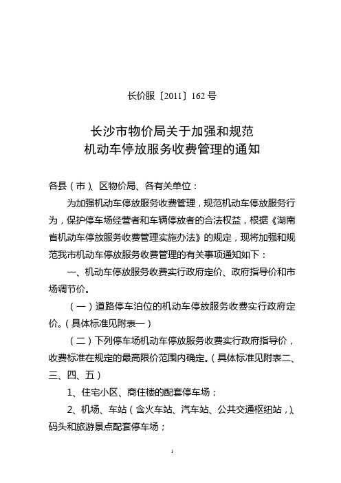 长沙市物价局关于加强和规范机动车停放服务收费管理的通知