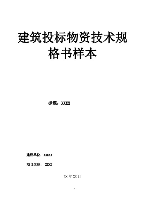 建筑投标物资技术规格书样本