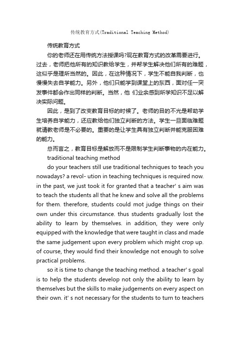 传统教育方式（TraditionalTeachingMethod）_中考英语作文