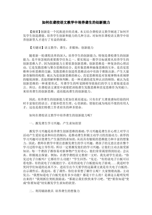 如何在聋校语文教学中培养聋生的创新能力