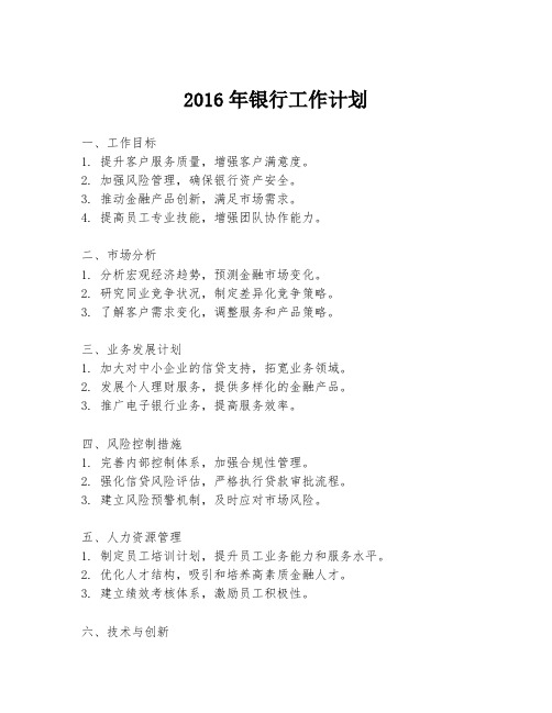 2016年银行工作计划