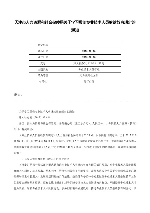 天津市人力资源和社会保障局关于学习贯彻专业技术人员继续教育规定的通知-津人社办发〔2015〕153号