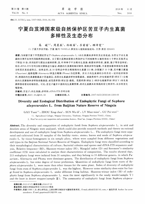 宁夏白芨滩国家级自然保护区苦豆子内生真菌多样性及生态分布