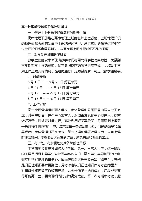 高一地理教学教师工作计划（精选29篇）