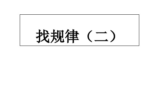 四年级奥数上册培训精品课件——找规律二  通用版