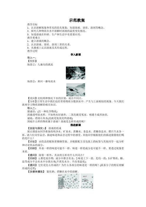 最新人教版九年级化学下册第九单元《溶液的形成》教案2