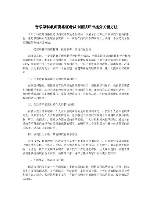 音乐学科教师资格证考试中面试环节提分关键方法