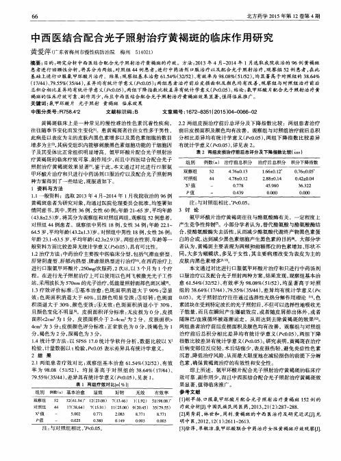 中西医结合配合光子照射治疗黄褐斑的临床作用研究