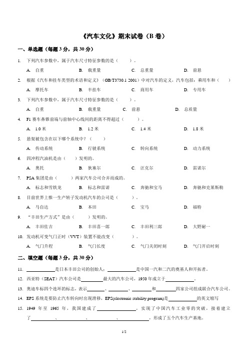 《汽车文化》期末考试试题(B卷)