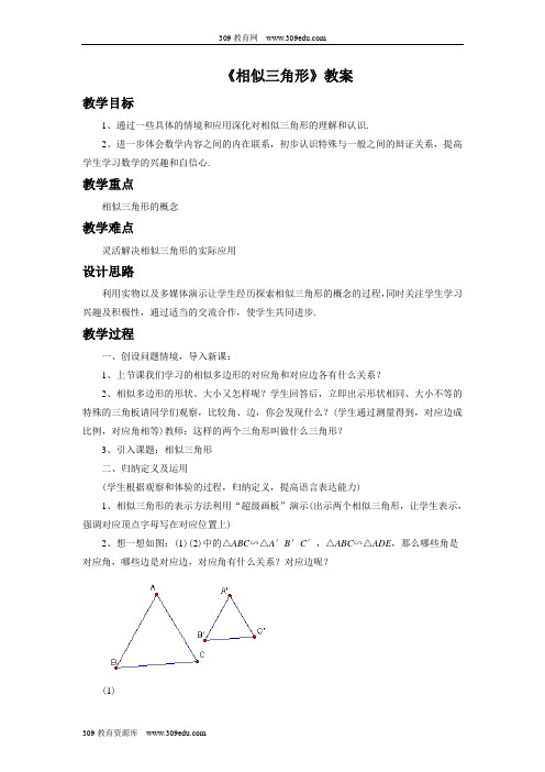 华师大版数学九年级上册《23.3.1 相似三角形》教案