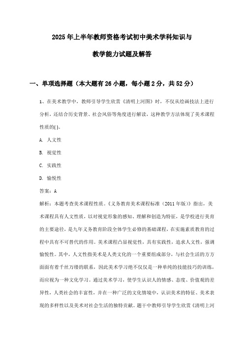 教师资格考试初中美术学科知识与教学能力2025年上半年试题及解答