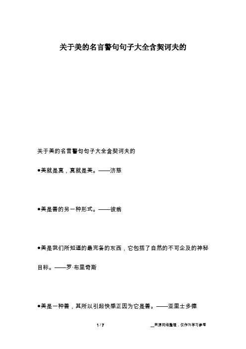 关于美的名言警句句子大全含契诃夫的