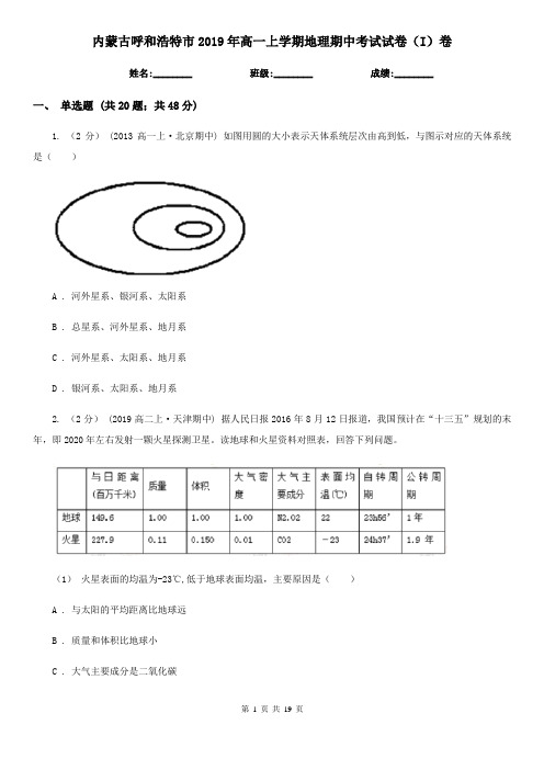 内蒙古呼和浩特市2019年高一上学期地理期中考试试卷(I)卷