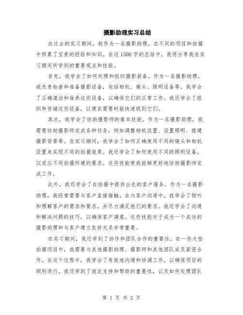 摄影助理实习总结