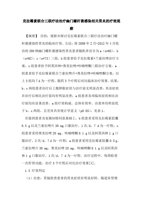 克拉霉素联合三联疗法治疗幽门螺杆菌感染相关胃炎的疗效观察