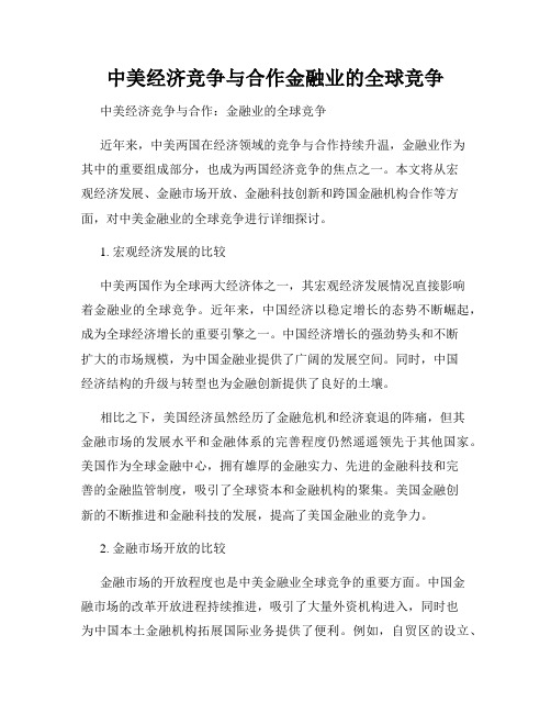 中美经济竞争与合作金融业的全球竞争