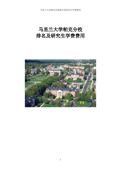 马里兰大学帕克分校排名及研究生学费费用