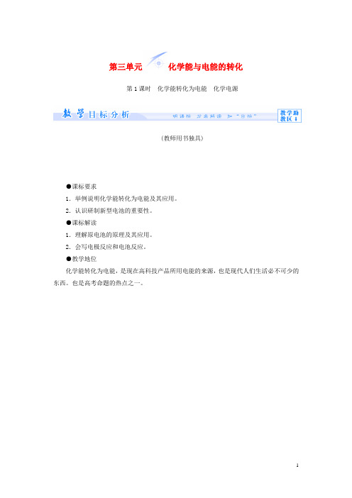 高中化学 专题二 第三单元 化学能与电能的转化教学设计 苏教版必修2