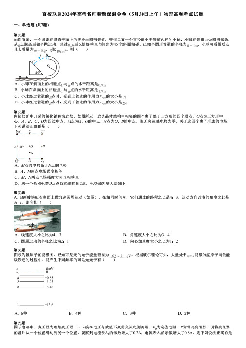 百校联盟2024年高考名师猜题保温金卷(5月30日上午)物理高频考点试题