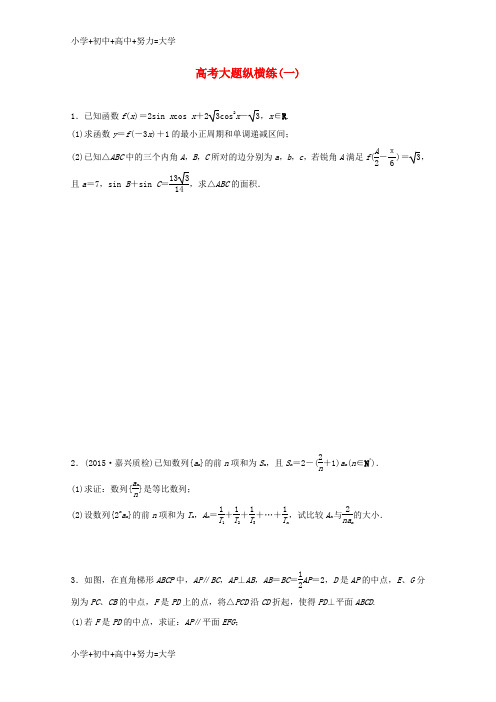 配套K12新(浙江专用)2016高考数学二轮专题突破 大题纵横练(一)理