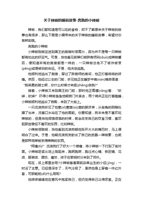 关于辣椒的睡前故事-奔跑的小辣椒