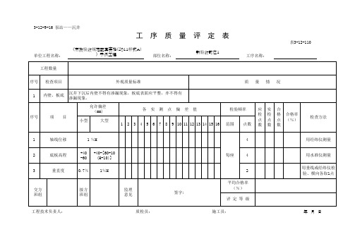 沉井工序质量评定表