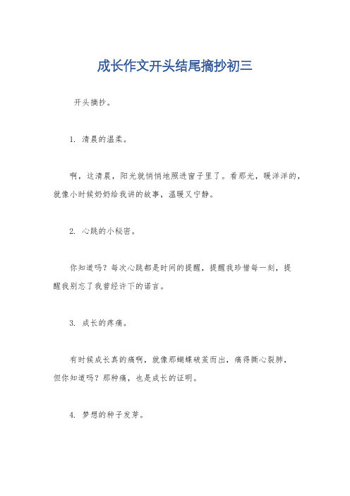 成长作文开头结尾摘抄初三