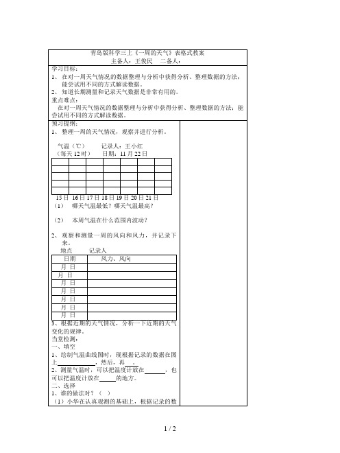 青岛版科学三上《一周的天气》表格式教案