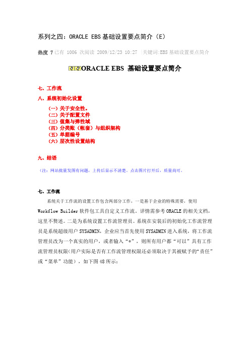 系列跟四：ORACLE EBS基础设置要点简介(E)