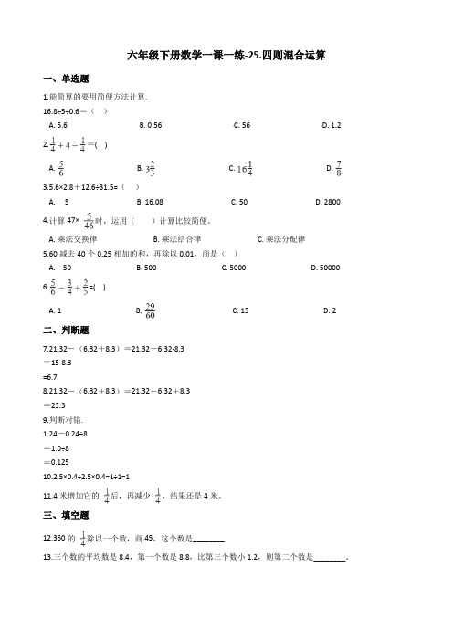 六年级下册数学一课一练-25.四则混合运算 浙教版(含答案)