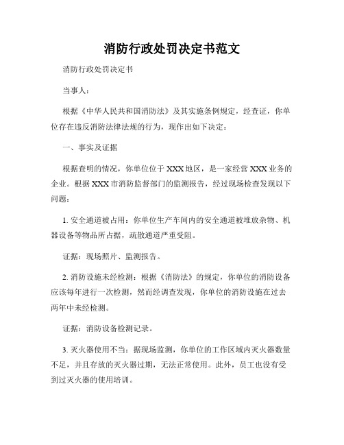 消防行政处罚决定书范文