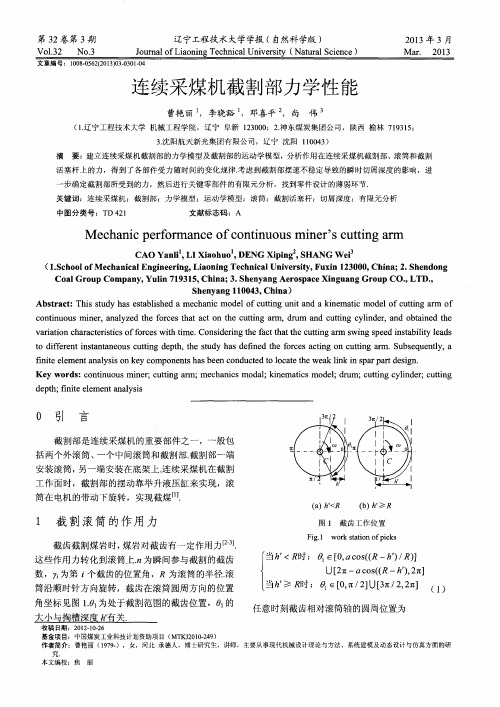 连续采煤机截割部力学性能