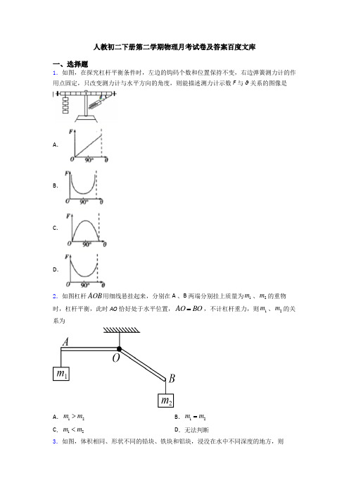 人教初二下册第二学期物理月考试卷及答案百度文库