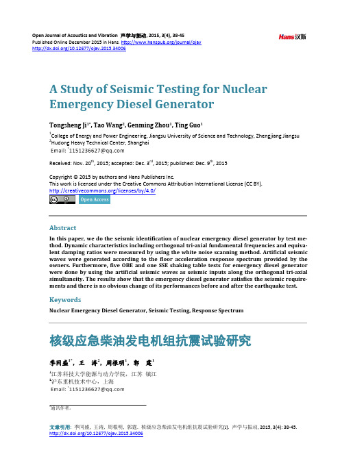 核级应急柴油发电机组抗震试验研究探究新