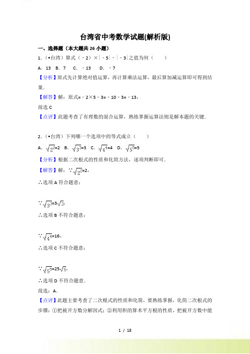 【真题】台湾地区中考数学试题含答案解析(Word版)