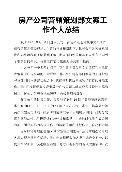 房产公司营销策划部文案工作个人总结