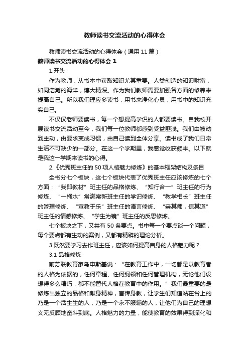 教师读书交流活动的心得体会