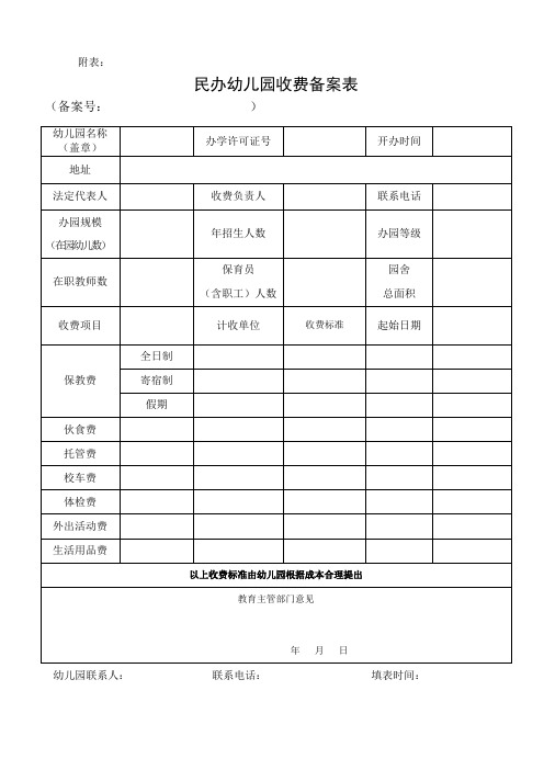 民办幼儿园收费备案表