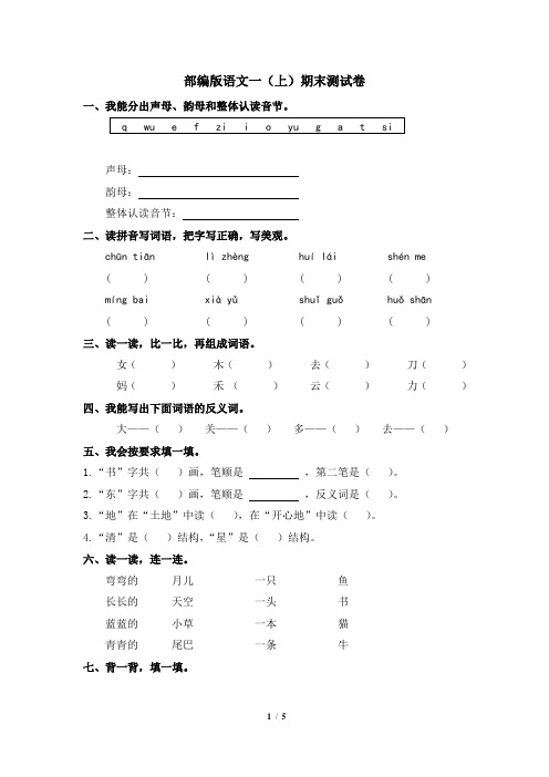 语文一年级上册期末测试卷(含答案)