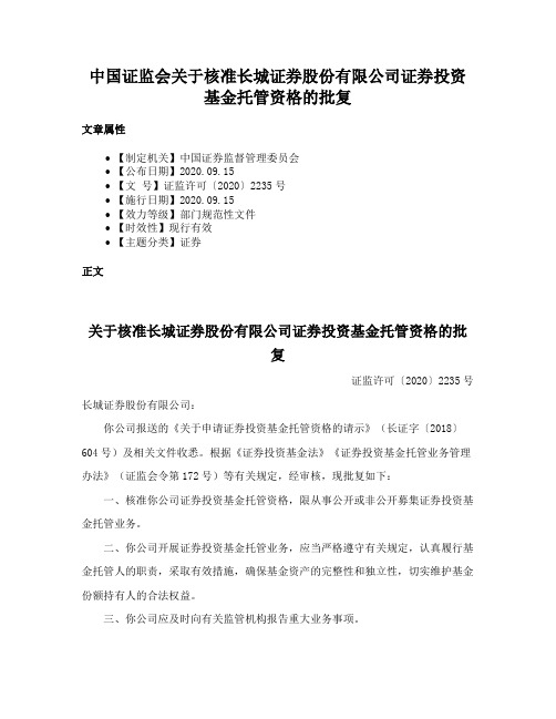 中国证监会关于核准长城证券股份有限公司证券投资基金托管资格的批复