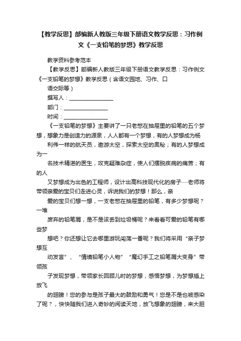 【教学反思】部编新人教版三年级下册语文教学反思：习作例文《一支铅笔的梦想》教学反思