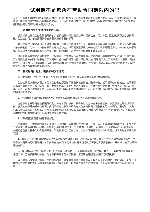 试用期不是包含在劳动合同期限内的吗